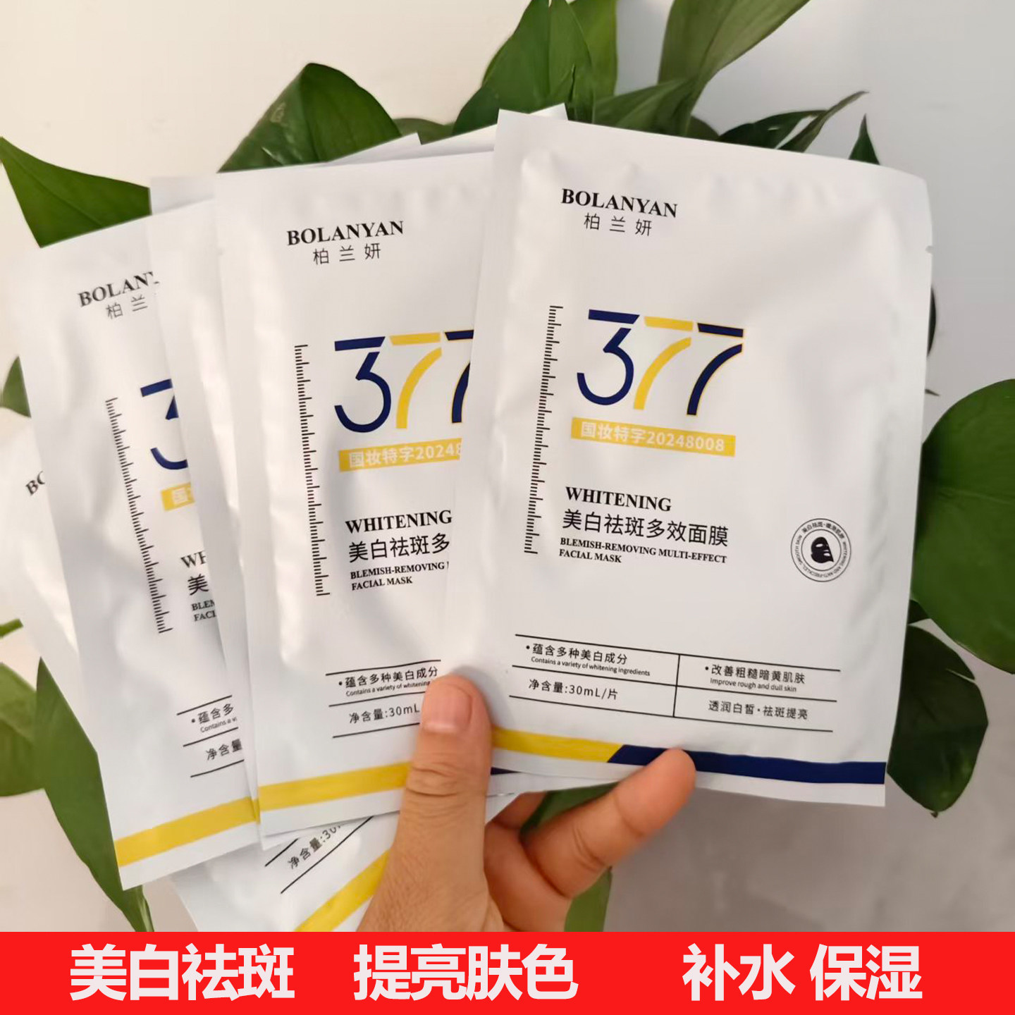 377美白祛斑提亮补水贴片面膜