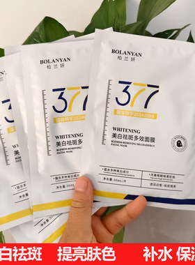 377美白祛斑提亮补水贴片面膜