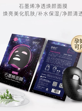 eec石墨烯活性炭面膜补水保湿紧致清洁提亮肤色毛孔净透官方正品