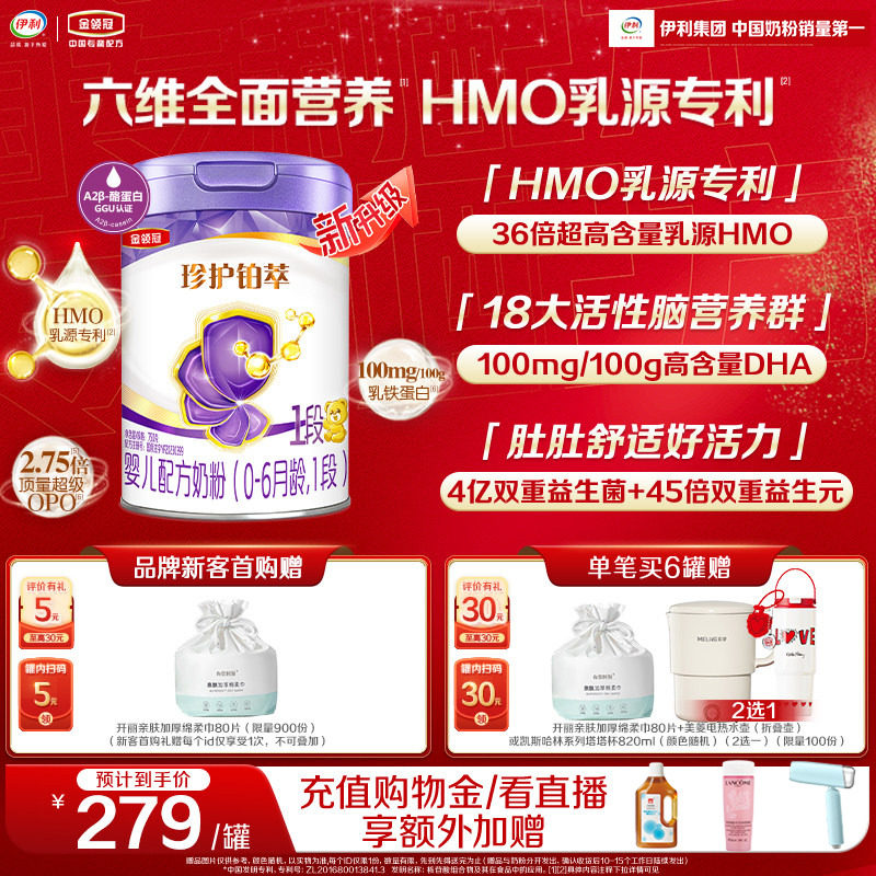 【HMO重磅升级】新鲜-金领冠珍护铂萃1段0-6个月婴儿牛奶粉750g*1
