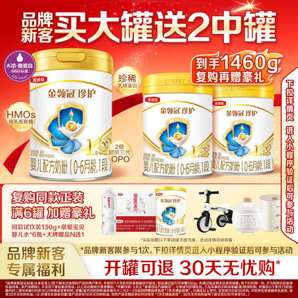 【新客买大送小】伊利金领冠婴儿奶粉珍护1段900g*1罐+280g*2罐