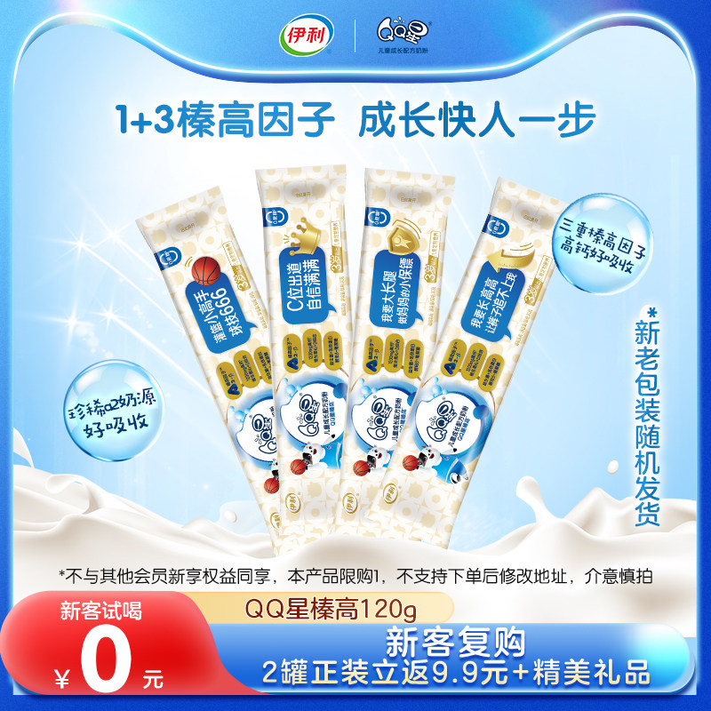 【会员0元新享】伊利QQ星榛高儿童成长高钙配方A2牛奶粉30g*4条怎么看?