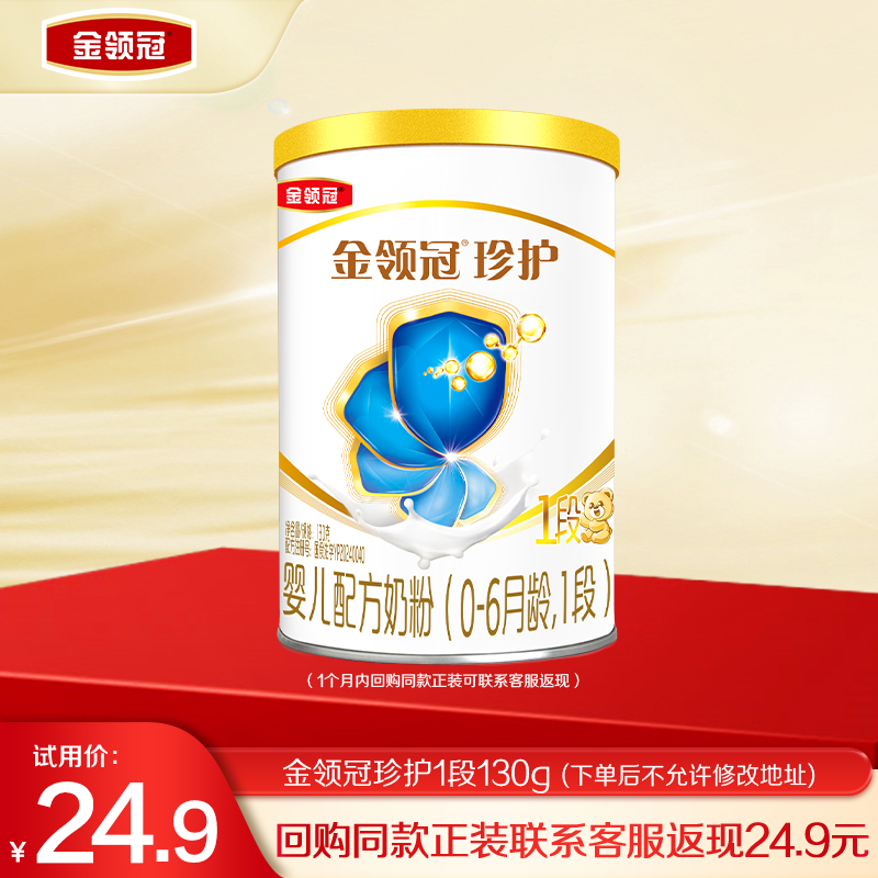 【天猫U先】伊利金领冠珍护1段生牛乳新生婴儿牛奶粉130g