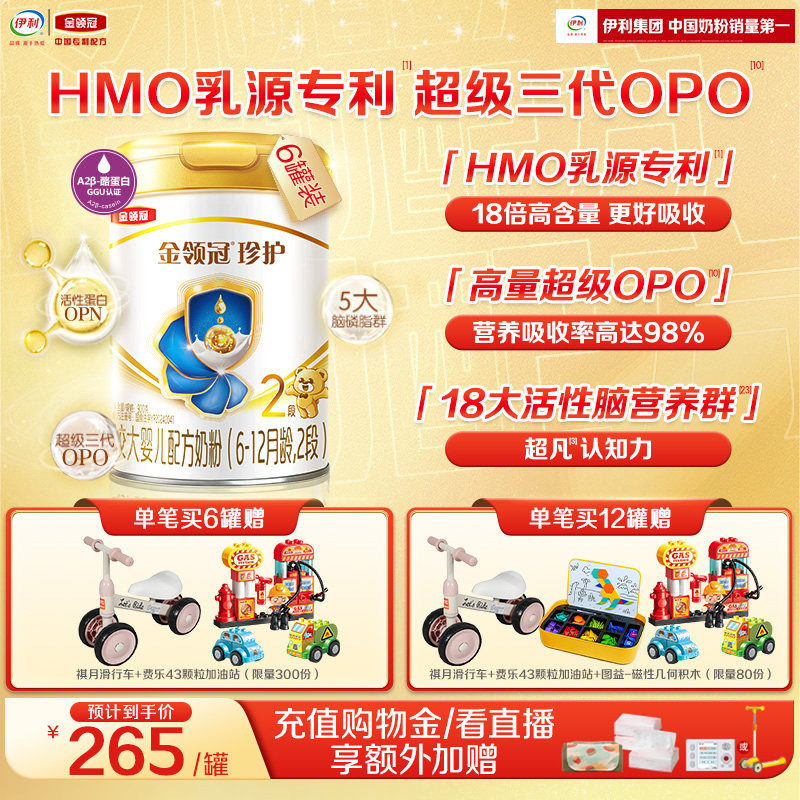 【HMO乳源专利】伊利金领冠珍护2段6-12月婴幼儿配方奶粉900g*6罐