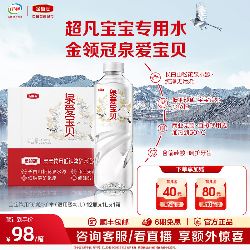 伊利金领冠泉爱宝贝低钠淡矿饮用天然水1L*12瓶,婴童奶粉,婴幼儿液态奶,淘宝优惠券,粉丝福利购,淘宝优惠卷