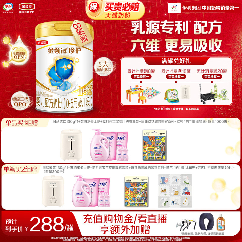 双11-伊利金领冠珍护1段A2β-酪蛋白0-6个月婴儿牛奶粉900g*8罐