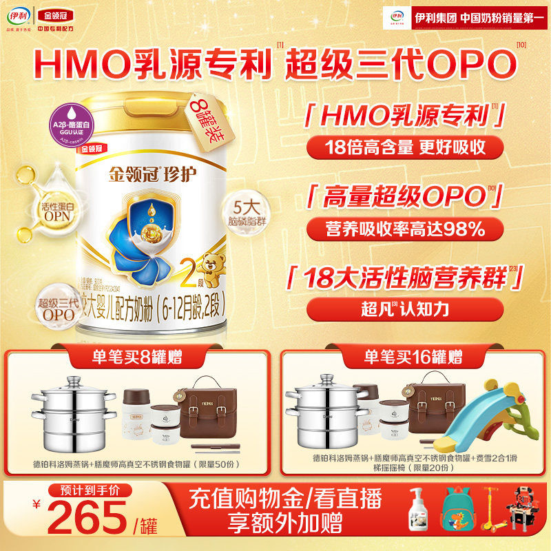 【HMO乳源专利】伊利金领冠珍护2段6-12个月较大婴儿奶粉900g*8罐