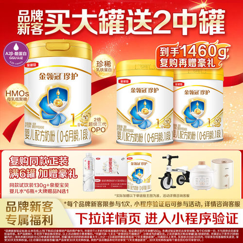 伊利金领冠珍护1段0-6月婴儿奶粉