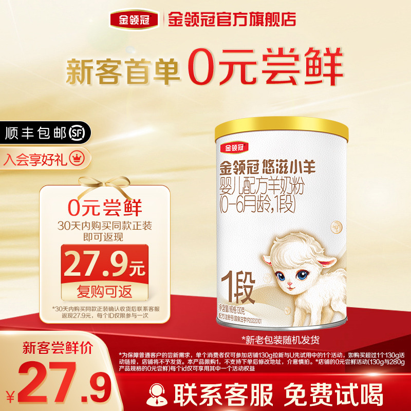 【0元试喝】伊利金领冠悠滋小羊1段低敏婴儿配方羊奶粉130g*1罐