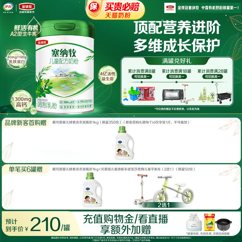 伊利金领冠塞纳牧4段3岁以上儿童有机牛奶粉800g*1