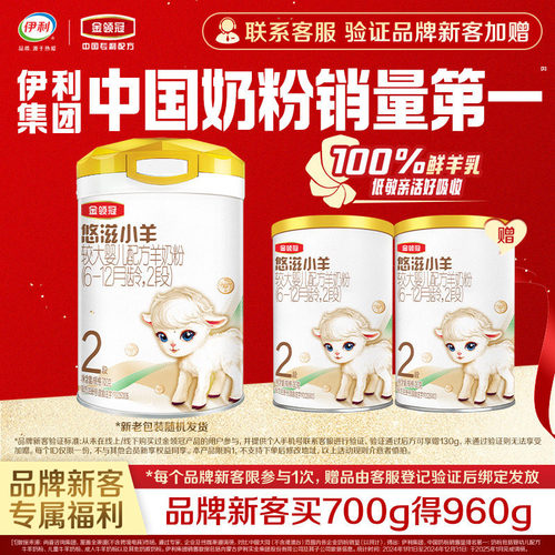 金领冠悠滋小羊2段羊奶粉700g