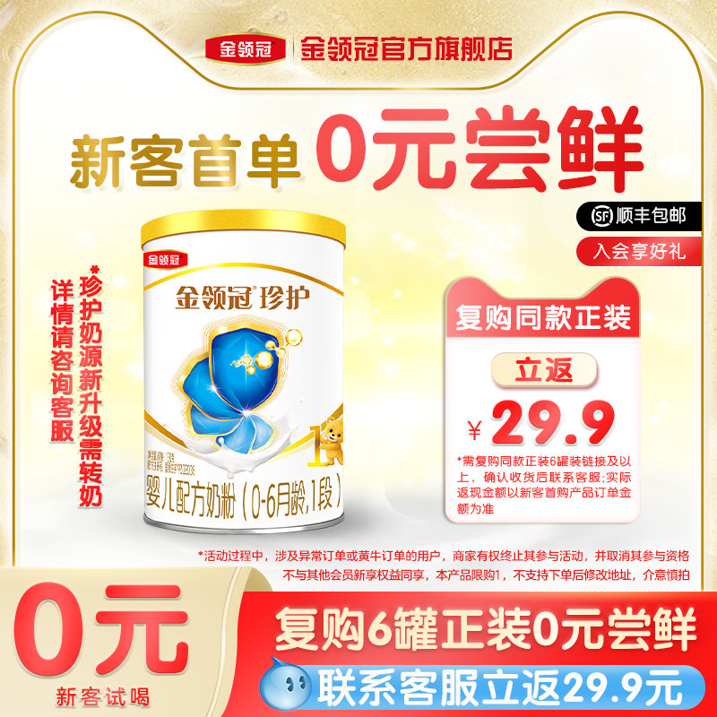 【会员新享 升级A2生牛乳】伊利金领冠珍护奶粉1段婴儿牛奶粉130g使用感如何?