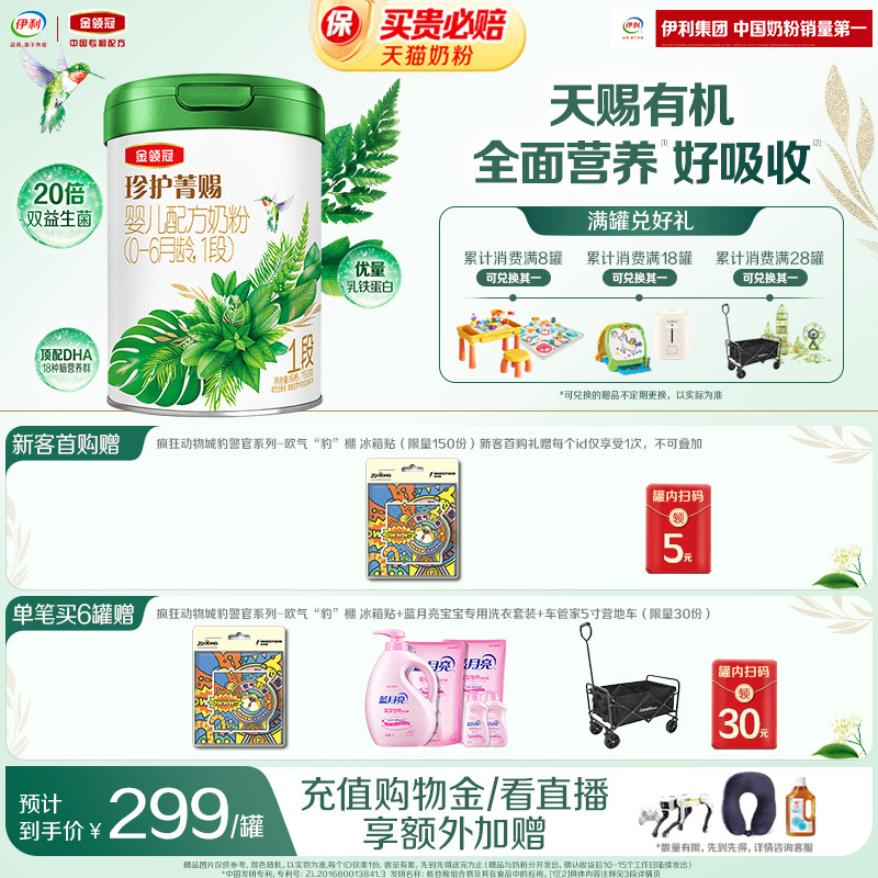 伊利金领冠珍护菁赐1段0-6个月婴儿乳铁蛋白有机牛奶粉750g*1