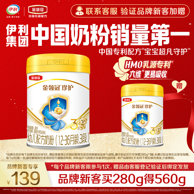 【品牌新客 买一赠一】伊利金领冠珍护3段婴幼儿配方牛奶粉280g*1