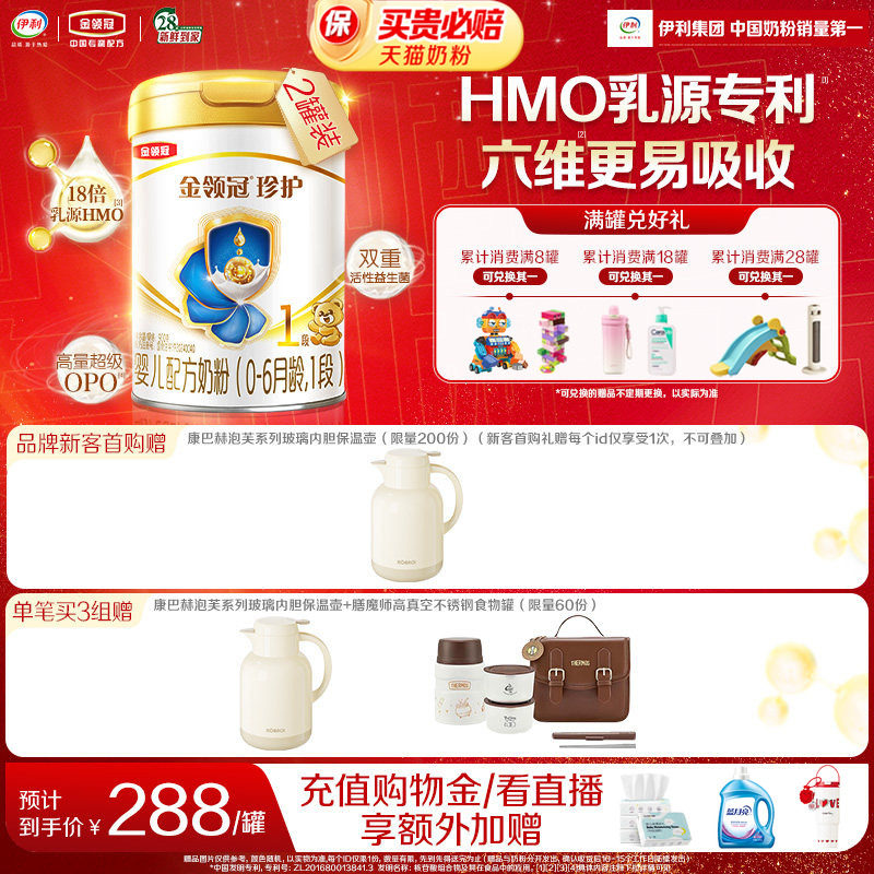 【HMO升级】新鲜-伊利金领冠珍护1段0-6个月新生婴儿牛奶粉900g*2