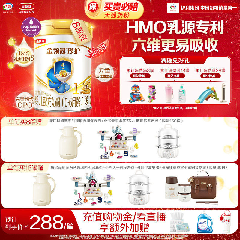 【HMO重磅升级】伊利金领冠珍护1段0-6个月新生婴儿牛奶粉900g*8