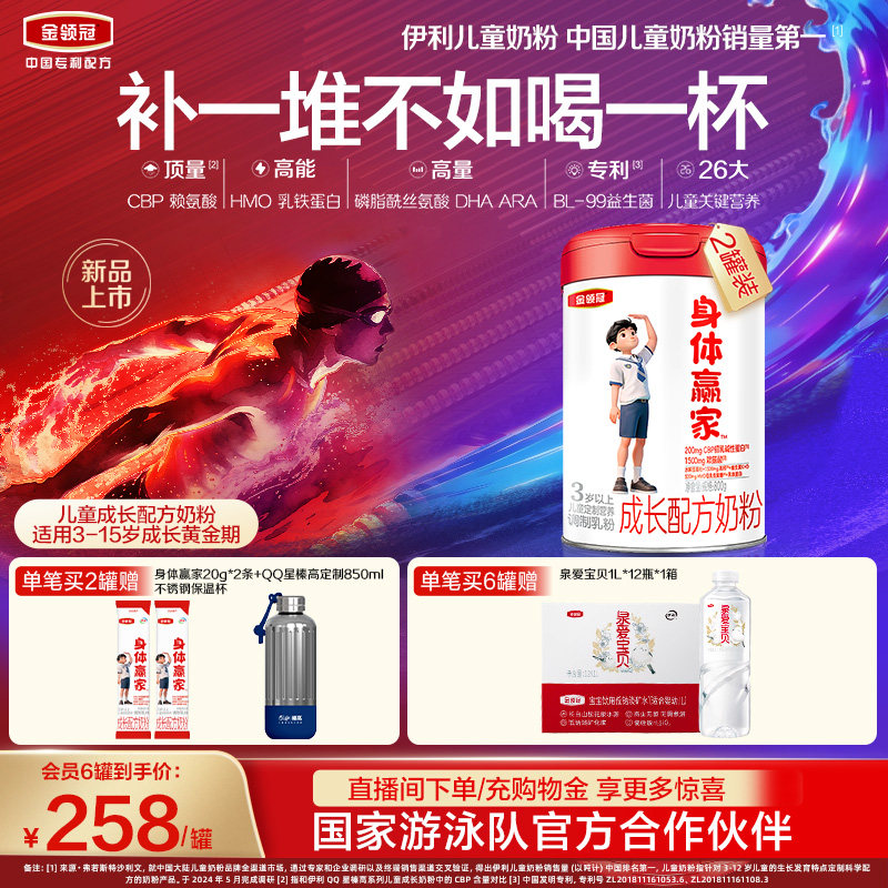 【重磅新品】伊利金领冠身体赢家3岁以上儿童配方奶粉800g*2罐