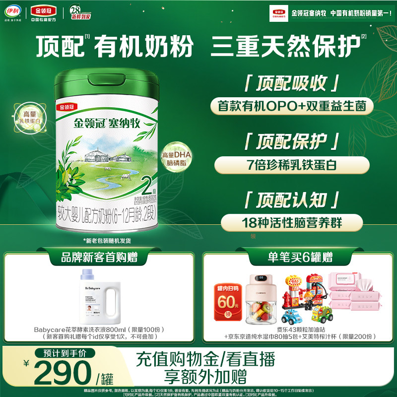 【新鲜】伊利金领冠塞纳牧2段6-12个月婴幼儿有机牛奶粉800g*1罐
