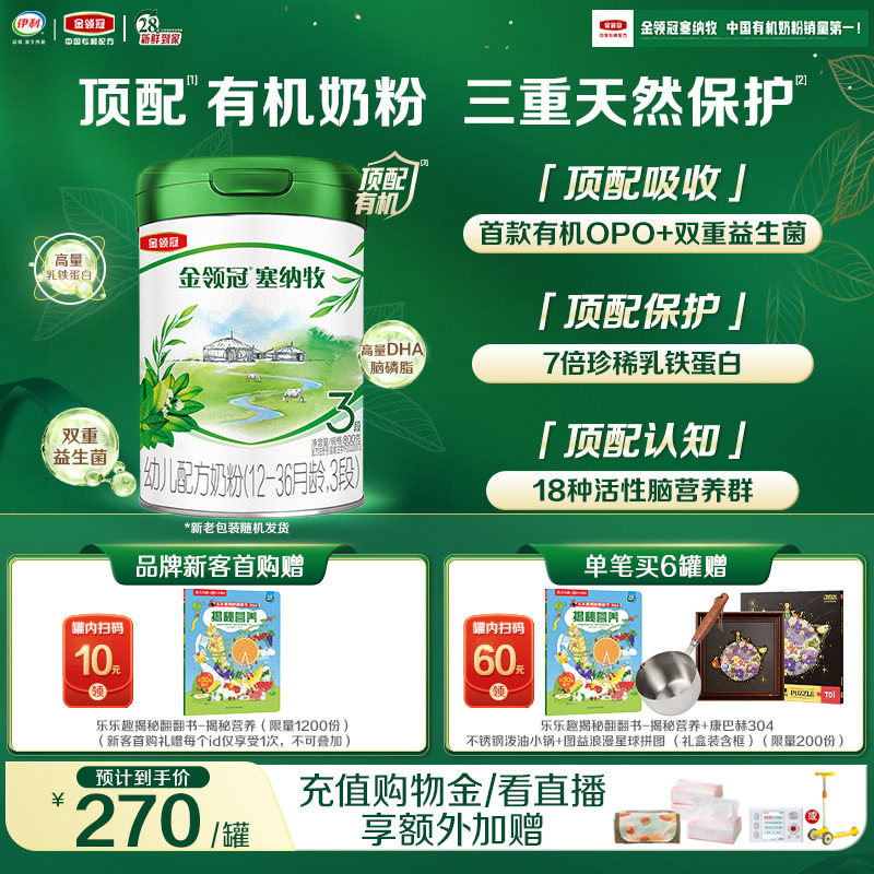 【新鲜】伊利金领冠塞纳牧3段1-3岁婴幼儿有机牛奶粉800g*1罐