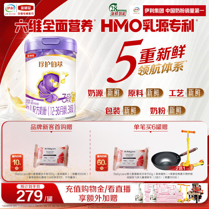 【HMO重磅升级】新鲜-伊利金领冠珍护铂萃3段1-3岁婴幼儿奶粉750g