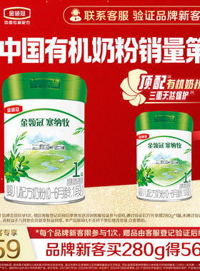 【新客3.0】伊利金领冠塞纳牧1段280g*1罐有机婴幼儿奶粉买1送1