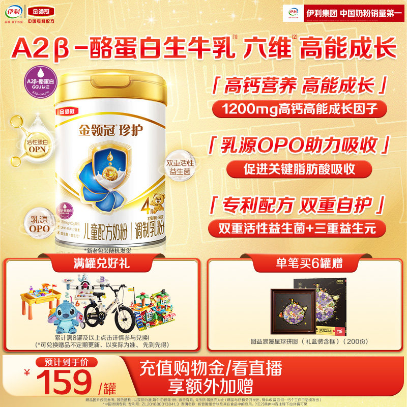 伊利金领冠珍护4段3-6岁儿童A2&beta;-酪蛋白生牛乳成长奶粉800g*1罐