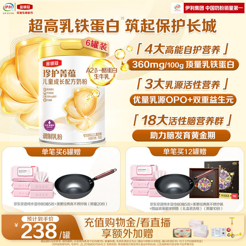 伊利金领冠珍护菁蕴4段3岁以上儿童学生成长高钙牛奶粉750g*6罐