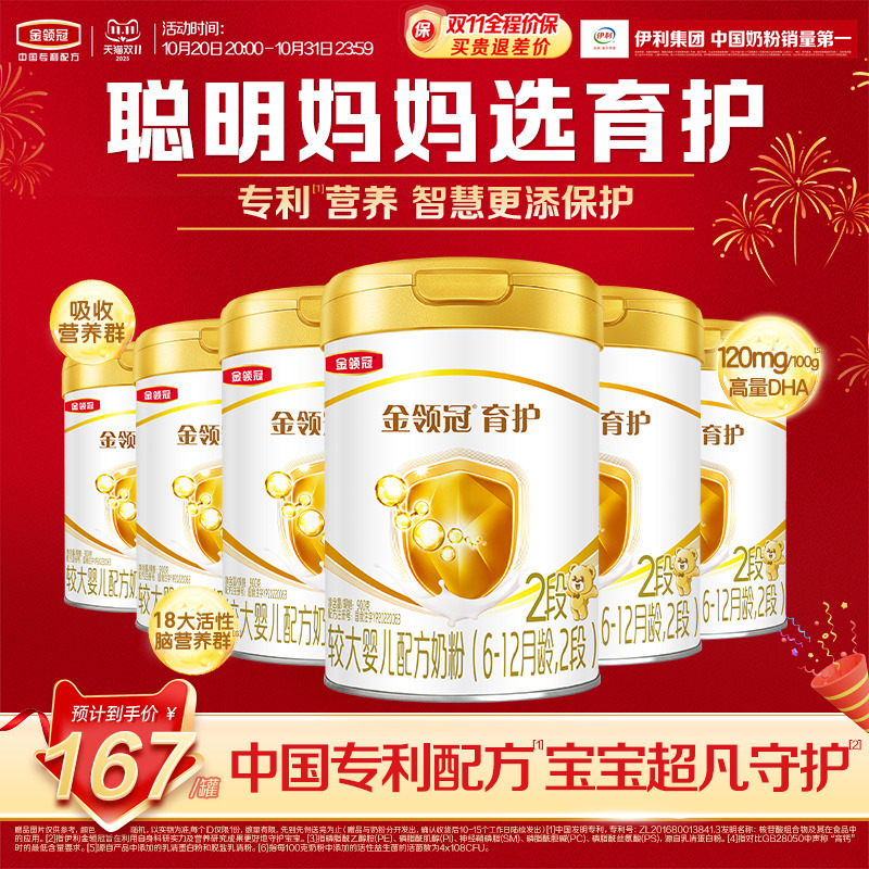 【双11】伊利金领冠基础育护2段婴幼儿6-12个月配方牛奶粉900g*6