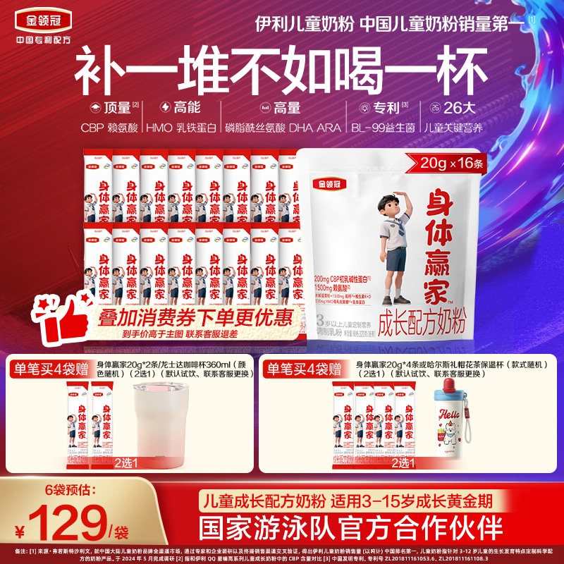 【重磅新品】伊利金领冠身体赢家3岁以上儿童配方奶粉320g*1袋