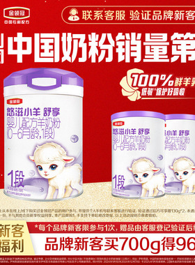 【买大送小】伊利金领冠悠滋小羊舒享1段700g+130g*2罐低敏羊奶粉