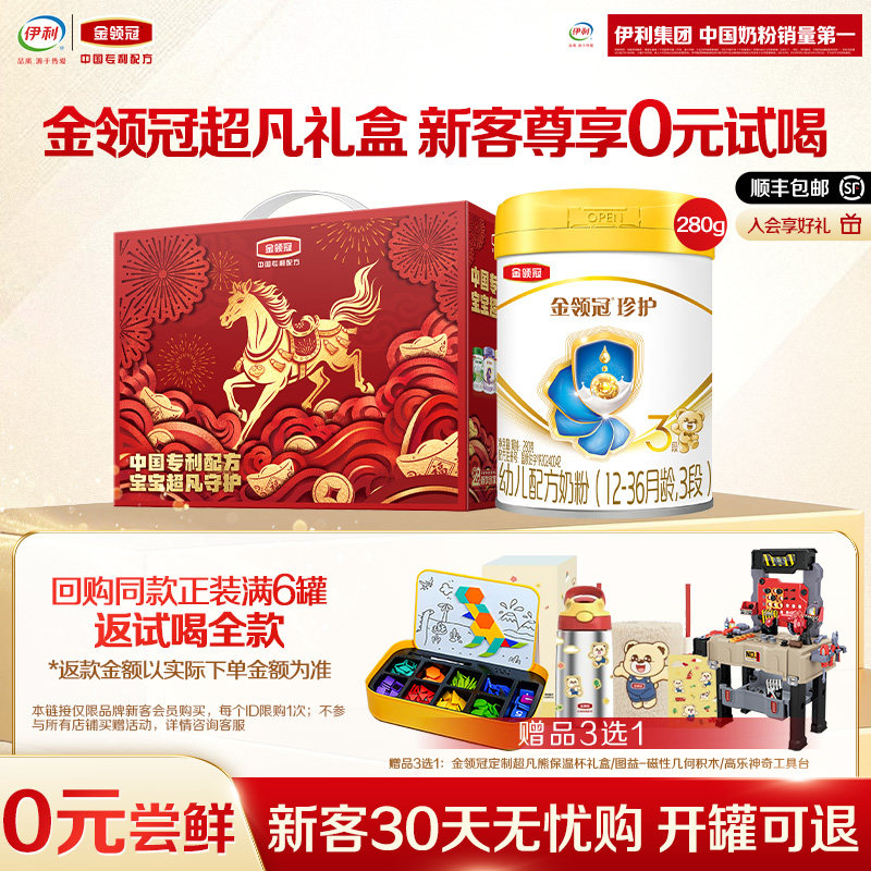 【0元尝鲜】伊利金领冠珍护3段280g*1罐1-3岁婴幼儿配方牛奶粉