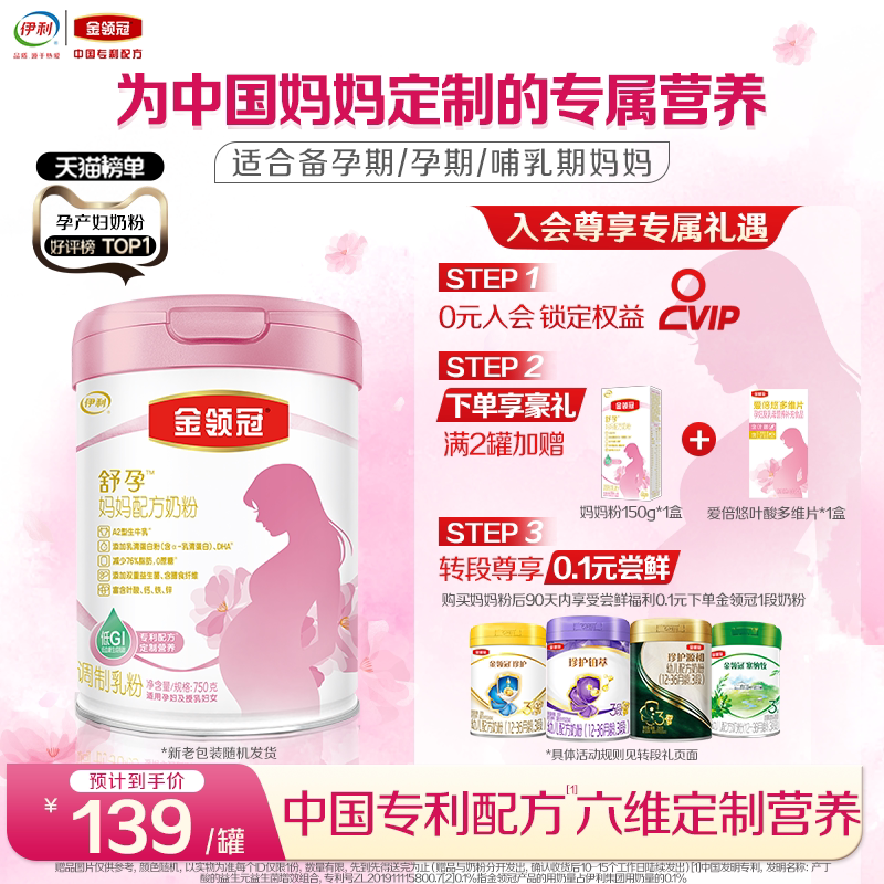 伊利金领冠舒孕孕产妇奶粉备产孕早中晚期基础0段妈妈奶粉750g