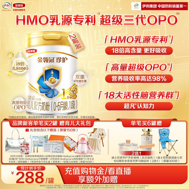 伊利金领冠珍护1段HMO乳源专利0-6个月新生婴儿奶粉900g*2罐