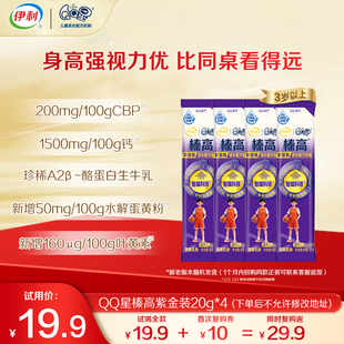 4条装 4段20g 伊利QQ星榛高紫金装 3岁以上牛奶粉 天猫U先