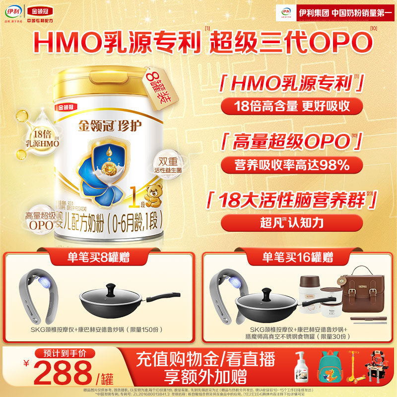 【HMO乳源专利】伊利金领冠珍护1段0-6个月新生婴儿奶粉900g*8罐