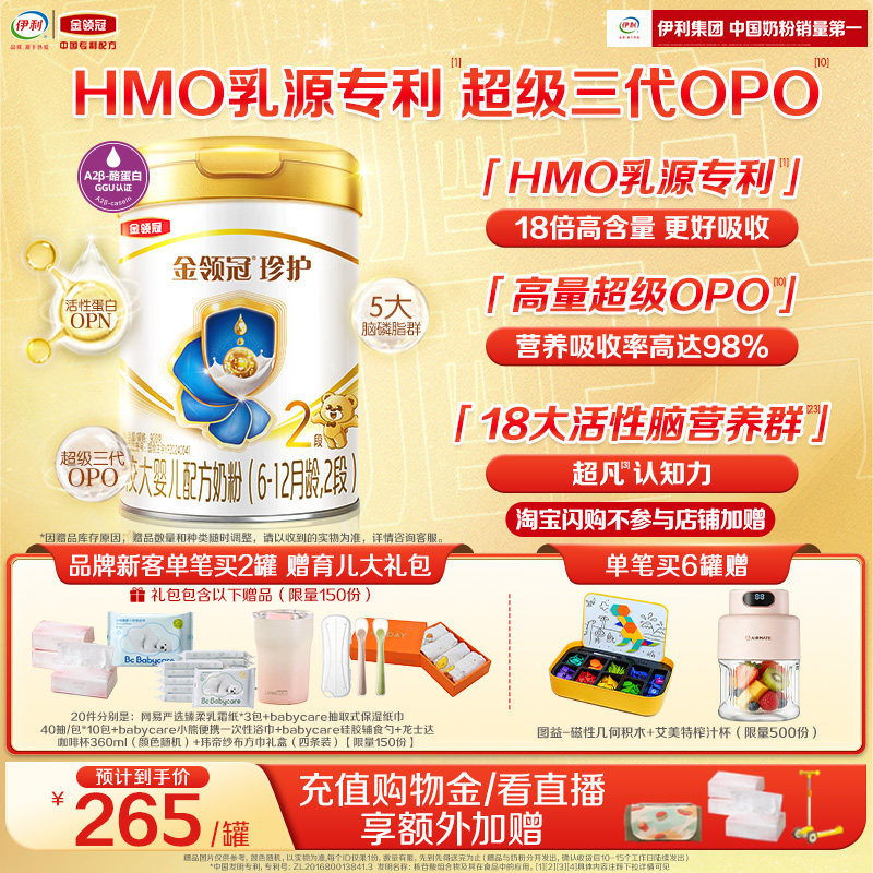 【HMO乳源专利】伊利金领冠珍护2段6-12月婴幼儿奶粉900g*1罐新鲜