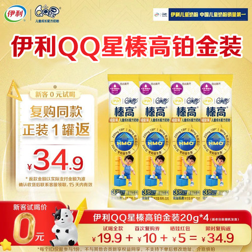 会员奶粉伊利QQ星榛高铂金装