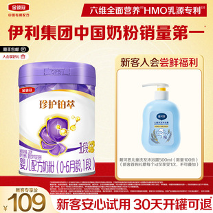 【新客专享】伊利金领冠珍护铂萃1段0-6个月新生宝宝婴儿奶粉280g