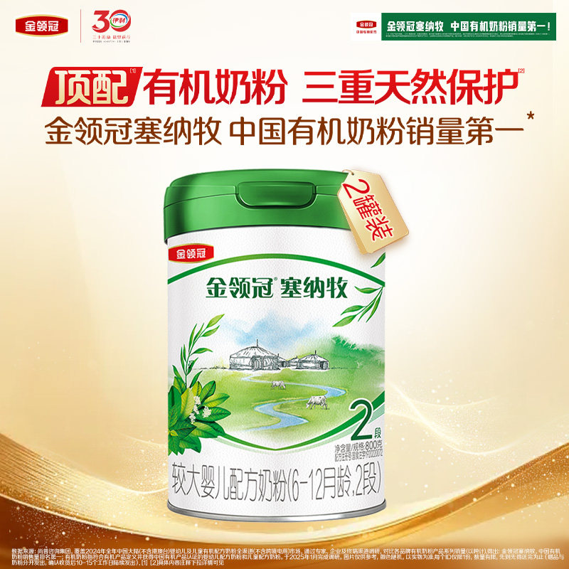 【新鲜】伊利金领冠塞纳牧2段6-12个月较大婴幼儿有机奶粉800g*2