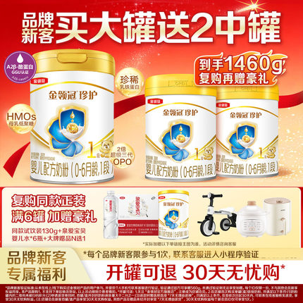 【新客买大送小】伊利金领冠婴儿奶粉珍护1段900g*1罐+280g*2罐
