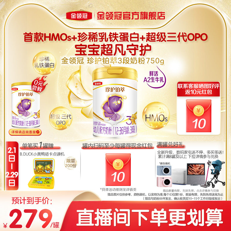 【高端新品】伊利金领冠珍护铂萃3段婴幼儿A2乳铁蛋白牛奶粉750g