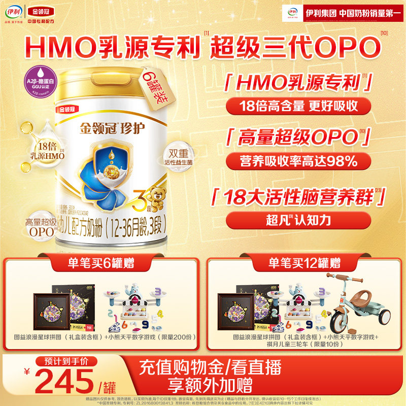 伊利金领冠珍护3段1-3岁婴幼儿奶粉900g*6罐【HMO乳源专利】