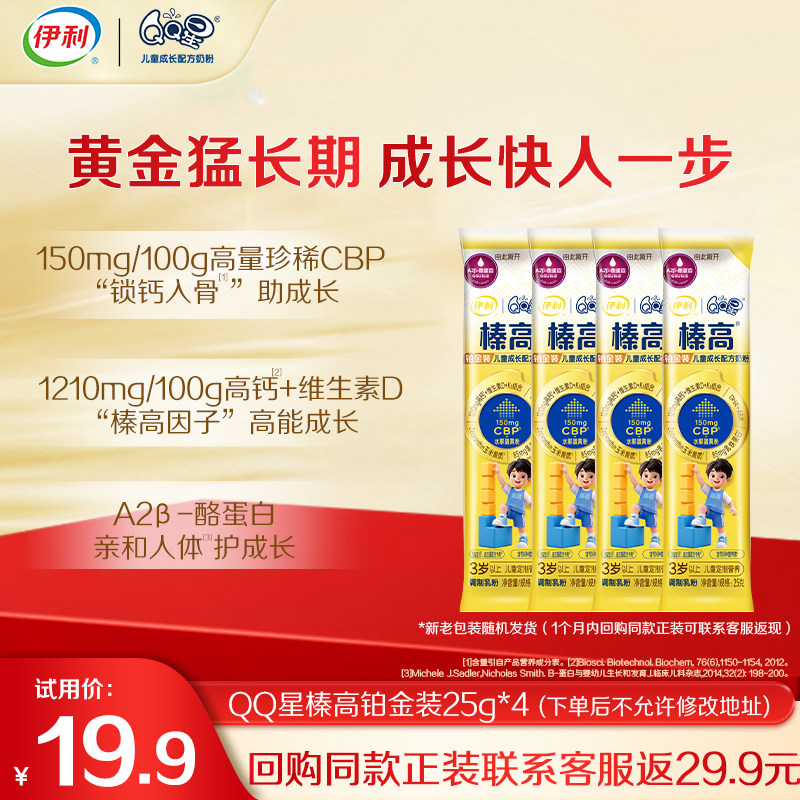 【天猫U先】伊利QQ星榛高铂金装3岁以上儿童成长奶粉25g*4,婴童奶粉,儿童奶粉（非4段）,淘宝优惠券,粉丝福利购,淘宝优惠卷