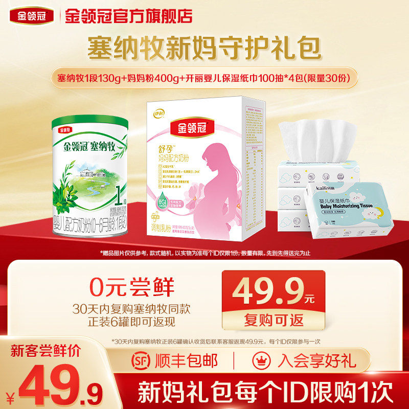 【新妈守护礼包】金领冠塞纳牧1段0-6个月有机奶粉130g*1,婴童奶粉,婴幼儿牛奶粉,淘宝优惠券,粉丝福利购,淘宝优惠卷