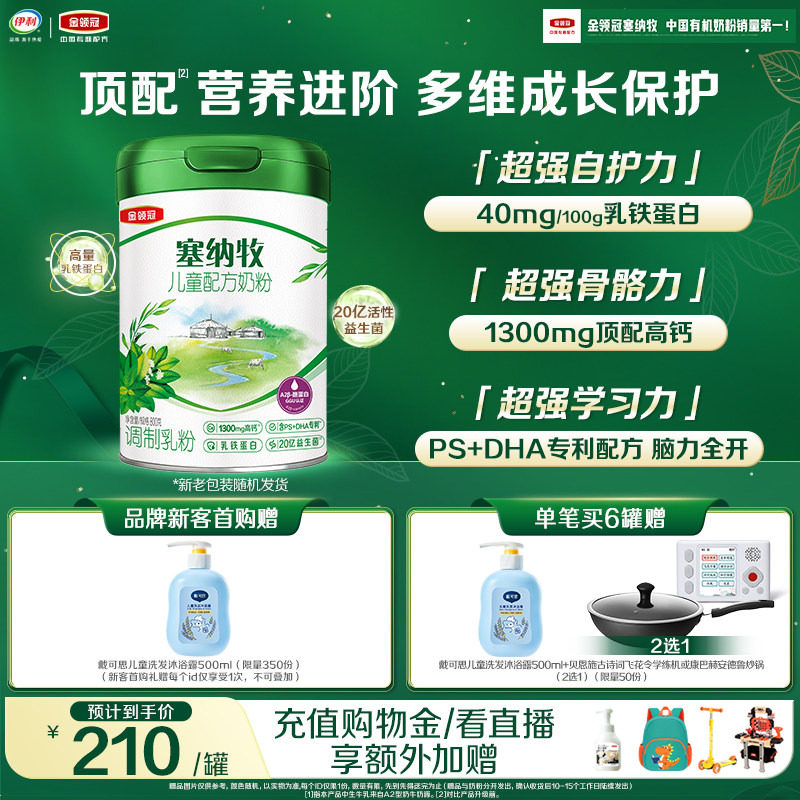 伊利金领冠塞纳牧4段3岁以上儿童有机牛奶粉800g*1