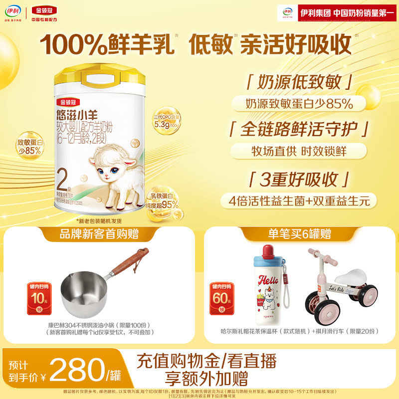 【新客专享】伊利金领冠悠滋小羊2段6-12个月婴幼儿羊奶粉700g*1