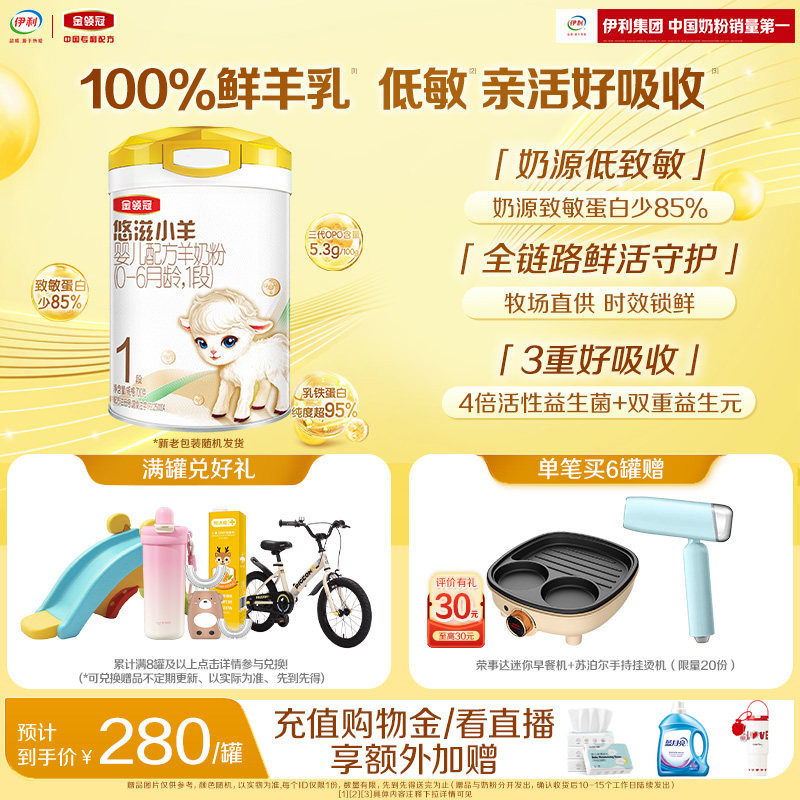 金领冠悠滋小羊1段低敏奶粉新生宝宝婴儿配方羊奶粉700g*1罐,婴童奶粉,婴幼儿羊奶粉,淘宝优惠券,粉丝福利购,淘宝优惠卷