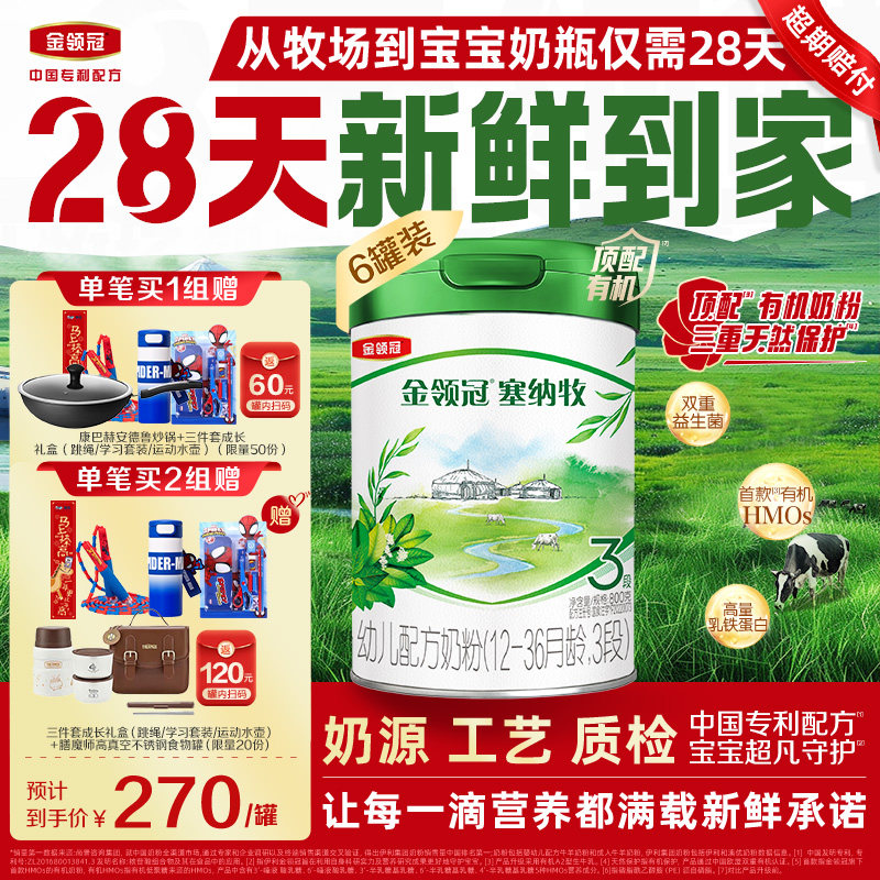 【新鲜】伊利金领冠塞纳牧3段12-36个月有机牛奶粉800g*6罐