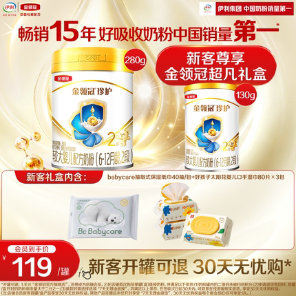 【新客专享】伊利金领冠珍护2段较大婴儿牛奶粉官方旗舰280g+130g