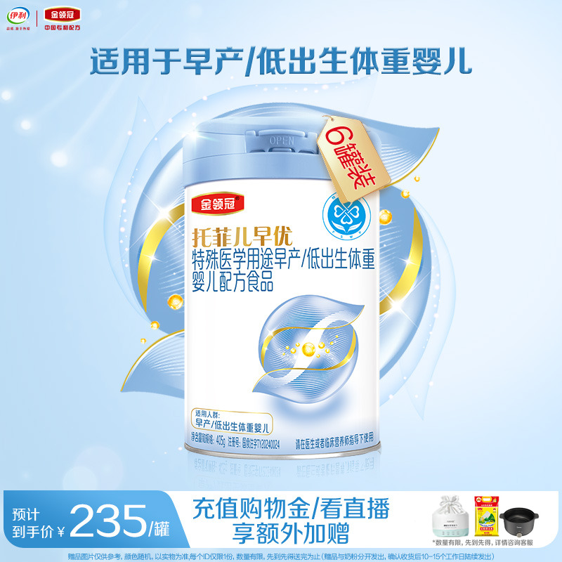 【高端新品】伊利金领冠托菲儿早优早产儿低体重高营养奶粉405g*6